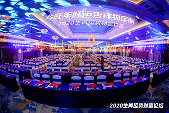 今旺年珠宝吉祥物定制•2020生肖运势财富论坛